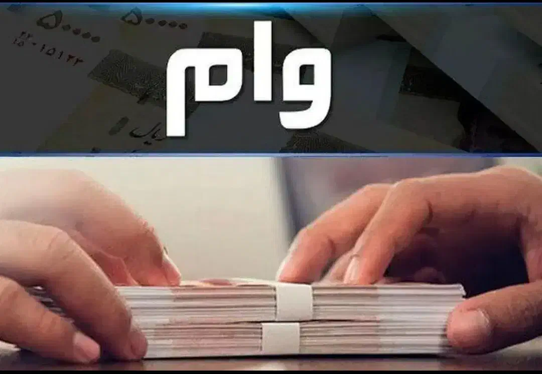 فروش امتیاز وام 4 درصد|خدمات مالی، حسابداری، بیمه|فیروزآباد (فارس), |دیوار