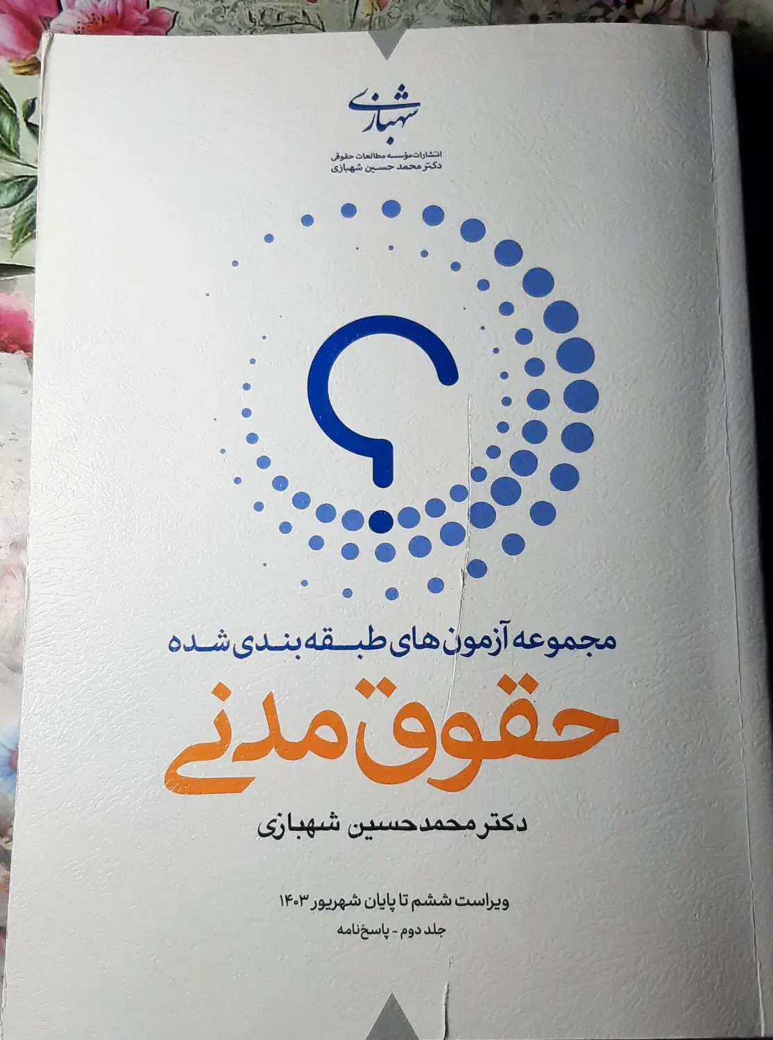 کتاب تست حقوق مدنی شهبازی ۱۴۰۳|کتاب و مجله آموزشی|رشت, پاستوریزه|دیوار