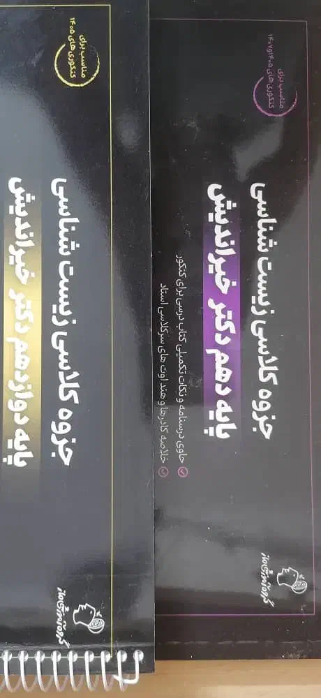 جزوه زیست ماز خیراندیش|کتاب و مجله آموزشی|شیراز, لاله|دیوار