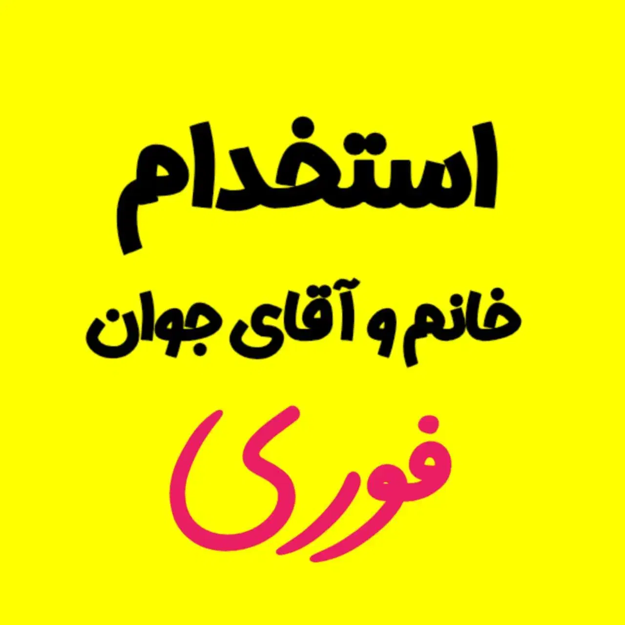 استخدام در شرکت معتبر|استخدام اداری و مدیریت|تهران, وردآورد|دیوار