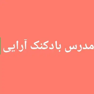 جذب مدرس بادکنک آرایی|استخدام آموزشی|اصفهان, وحید|دیوار
