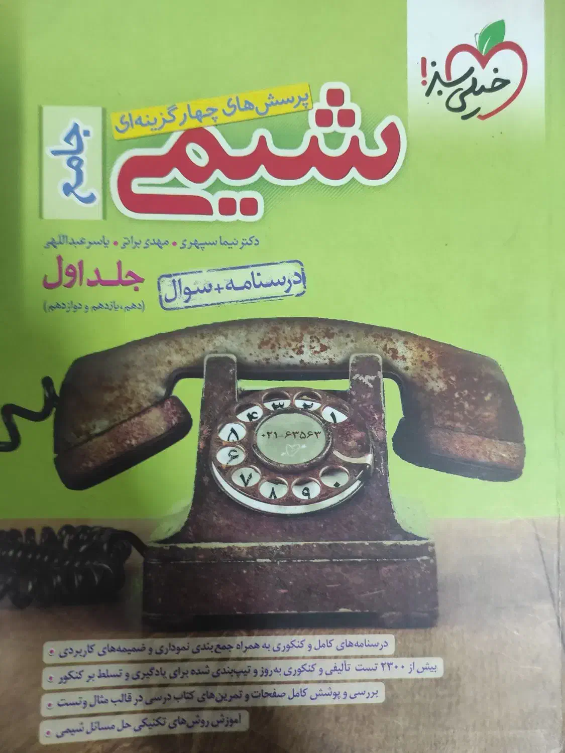 کتاب کمک درسی خیلی سبز شیمی۳ و شیمی جامع خیلی سبز|کتاب و مجله آموزشی|تهران, بهمن یار|دیوار