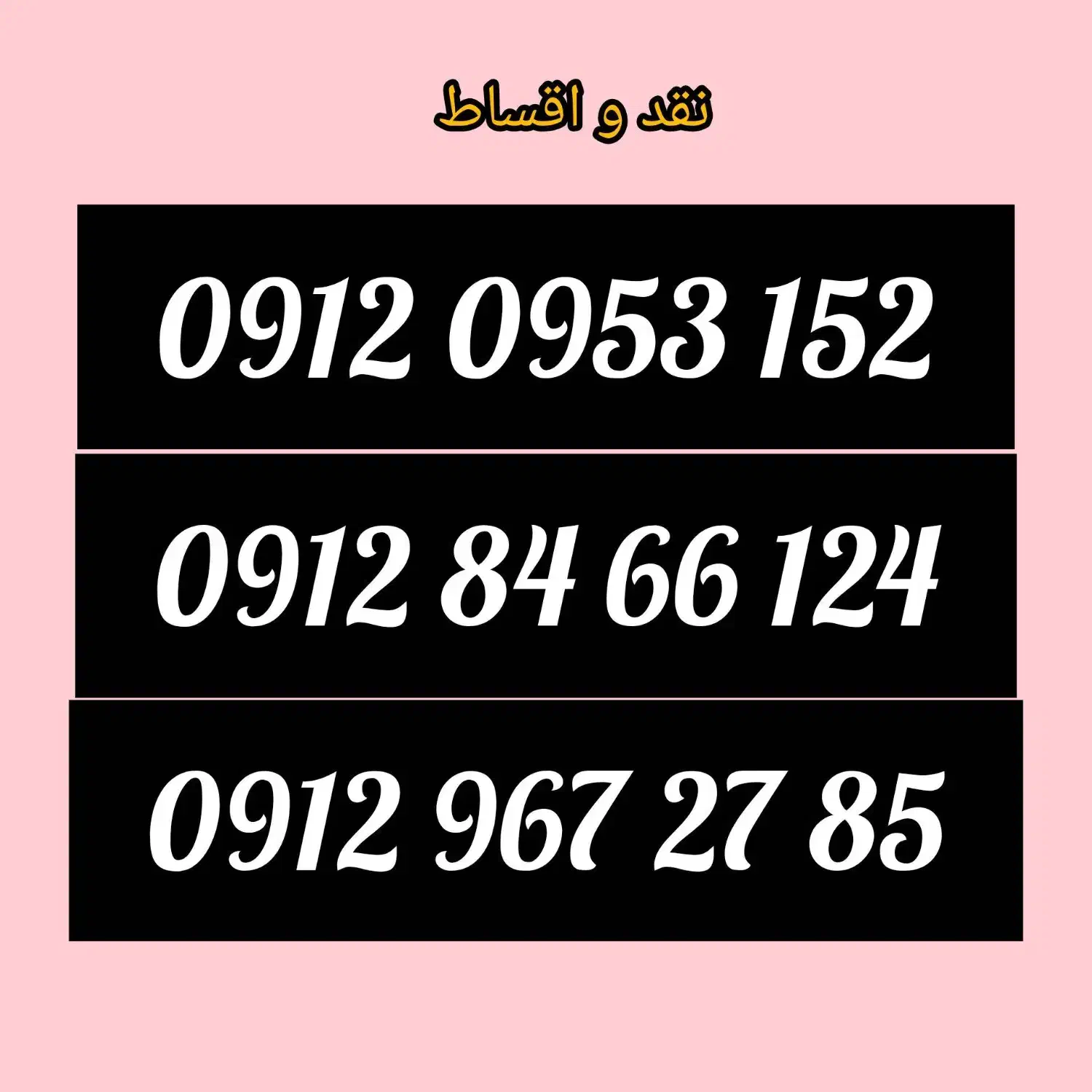 0912.967.27.85|سیم‌کارت|همدان, |دیوار