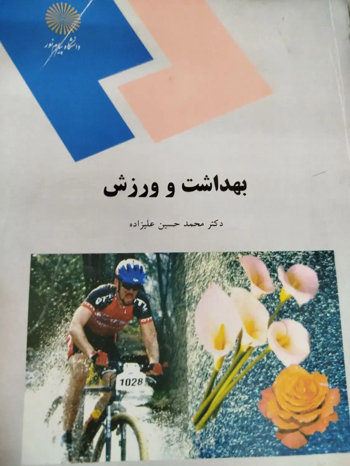 کتاب بهداشت و ورزش|کتاب و مجله آموزشی|شیراز, تاچارا|دیوار