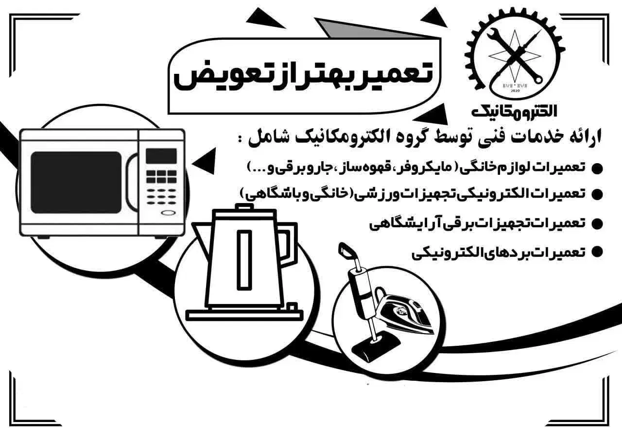 خدمات فنی الکترونیک و تعمیرات لوازم خانگی|خدمات پیشه و مهارت|شاهرود, |دیوار