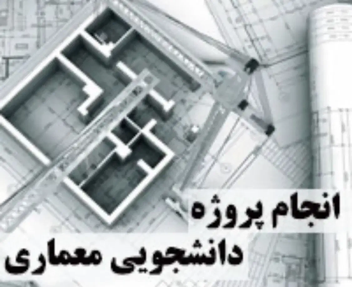 پروژه دانشجویی معماری|خدمات آموزشی|شیراز, ریشمک|دیوار