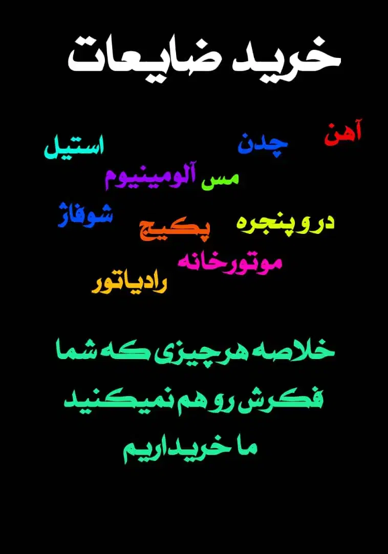 خرید ضایعات ،فلزات،لوازم فرسوده درمشهد وحومه|عمده‌فروشی|مشهد, کوه سنگی|دیوار