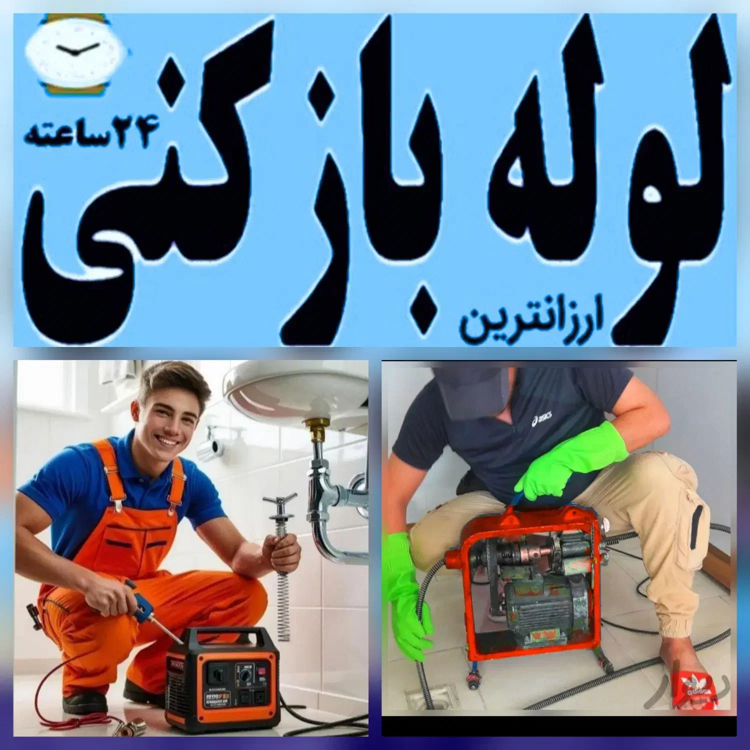لوله بازکنی«ارزانترین» در سهند سردرود حومه فوری|خدمات پیشه و مهارت|سهند, |دیوار
