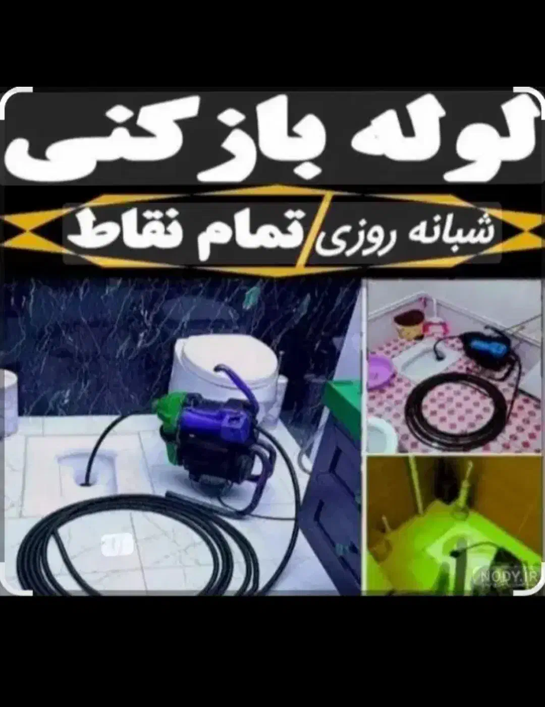 لوله بازکنی فنرزنی چاهبازکن آذرمحلاتی.کلهرکل قم۲۴س|خدمات پیشه و مهارت|قنوات, |دیوار