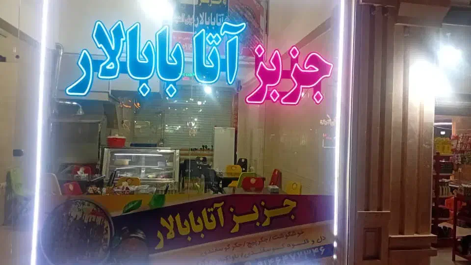 به کار گر ساده خانم در جزبز اتابابالار نیازمندیم|استخدام خدمات فروشگاه و رستوران|سهند, |دیوار