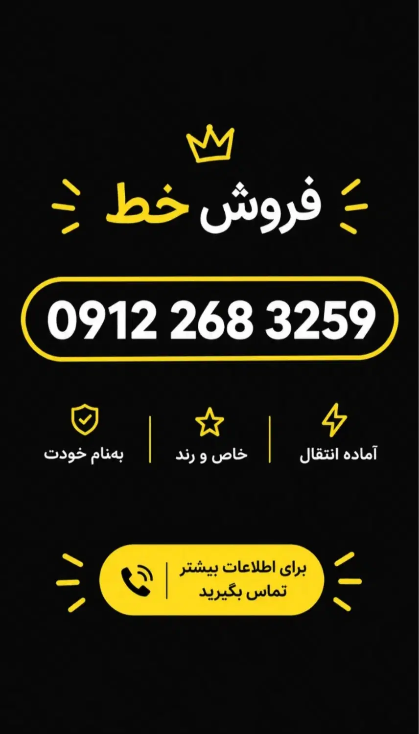 912 کد 2|سیمکارت|تهران, سلسبیل شمالی|دیوار