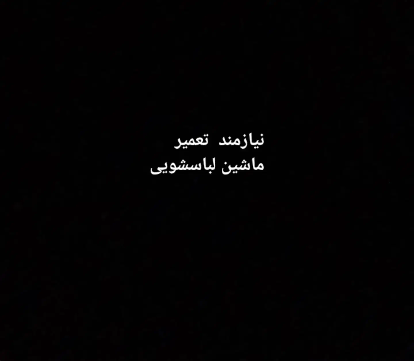 نیازمند  تعمیر کار  ماشین لباسشویی|فعالیت داوطلبانه|قدس, شهر‌قدس|دیوار