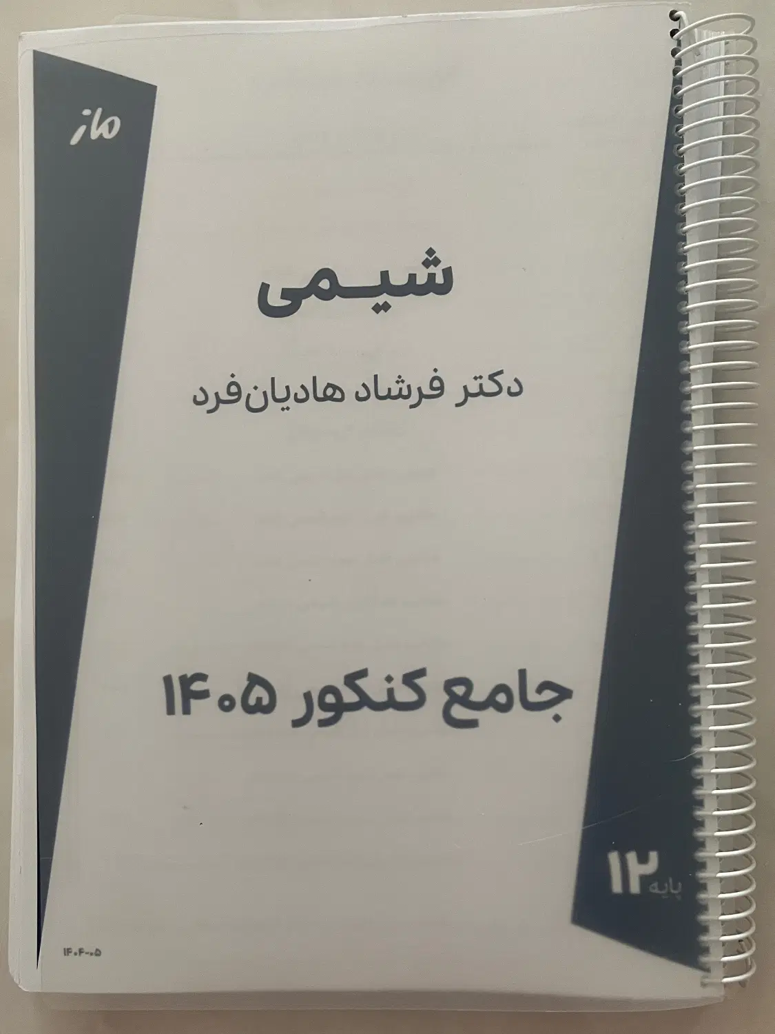 جزوه شیمی جامع کنکور ماز ۱۴۰۵ هادیان فرد|کتاب و مجله آموزشی|تهران, جوادیه تهرانپارس|دیوار