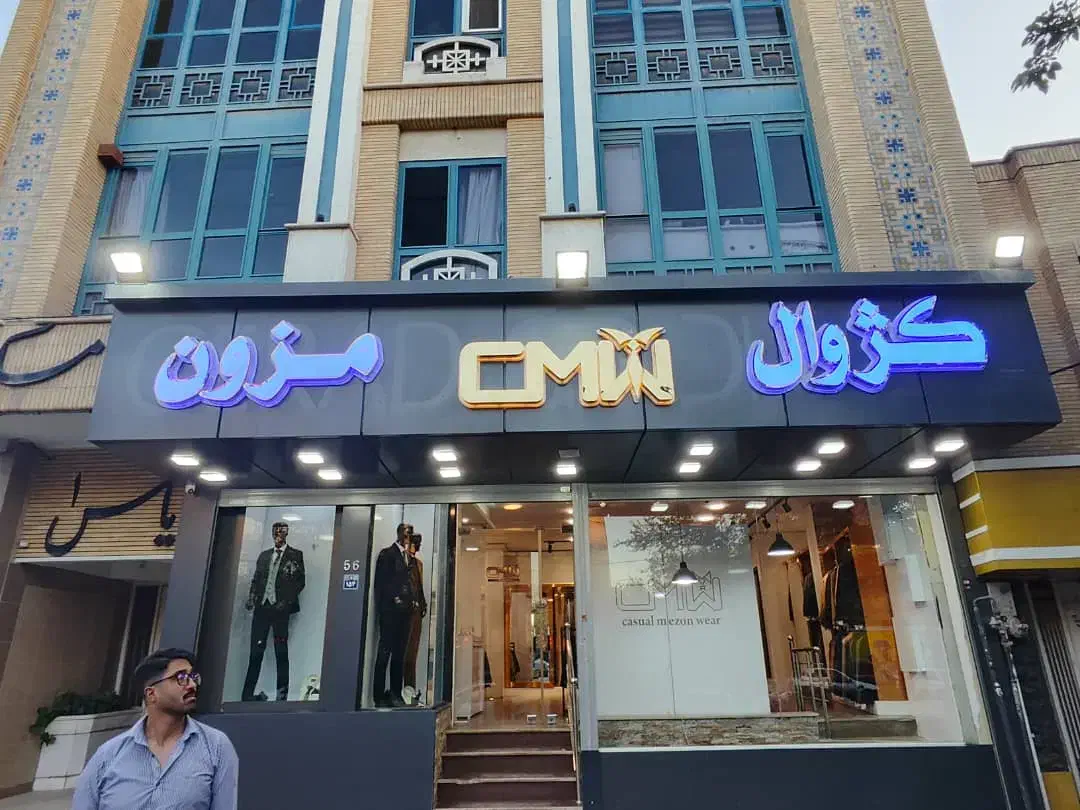 استخدام نیروی آقا برای فروشندگی مزون کت شلوار|استخدام بازاریابی و فروش|اصفهان, جلفا|دیوار