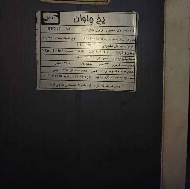 یخچال فریزر یخ چاوان|یخچال و فریزر|مرند, |دیوار