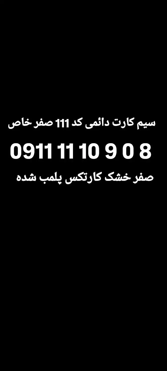 0911-111-09-08 سیم کارت رند وبیلبوردی|سیمکارت|زرگرشهر, |دیوار