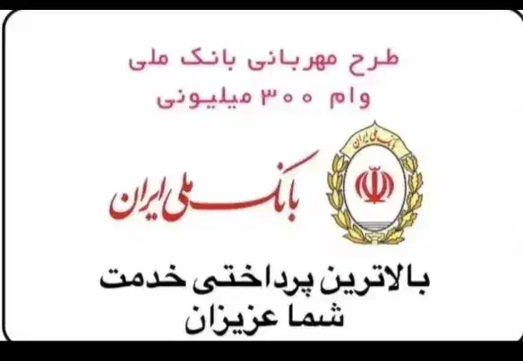 وام مهربانی بانک ملی یک روزه|خدمات مالی، حسابداری، بیمه|ملایر, |دیوار