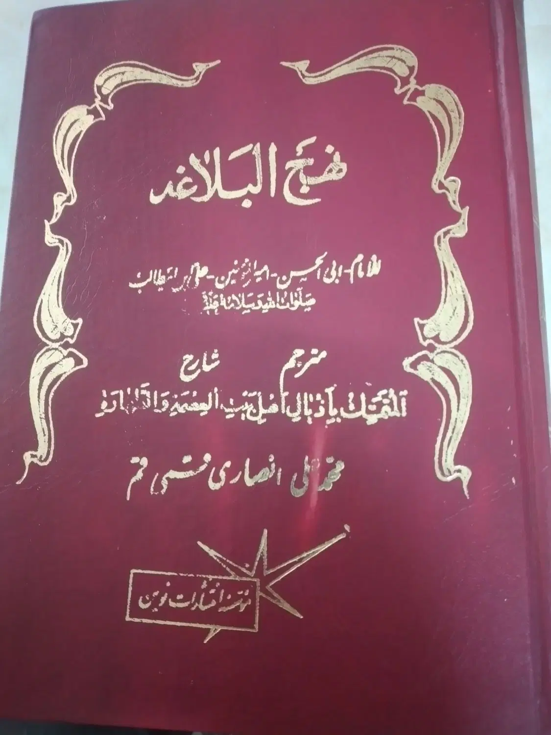 نحج البلاغه|کتاب و مجله مذهبی|تهران, خواجه نظام الملک|دیوار