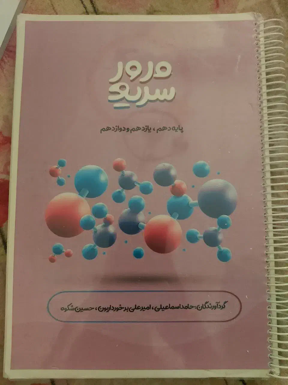 مرور سریع شیمی هر سه پایه استاد اسماعیلی|کتاب و مجله آموزشی|تهران, حشمتیه|دیوار