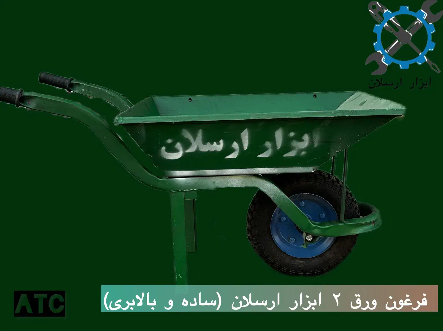 فروش فرغون بالابری و ساده ابزار ارسلان ورق ۲|ابزارآلات|شیراز, گلکوب|دیوار