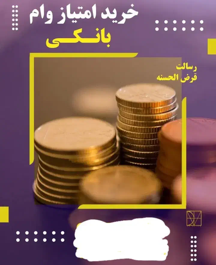خریدوفروش امتیازبانک رسالت|خدمات مالی، حسابداری، بیمه|مهاباد (آذربایجان غربی), |دیوار