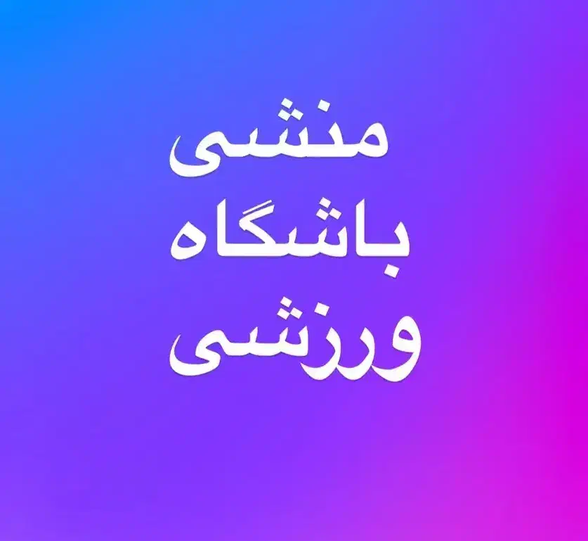 منشی تمام وقت یا پاره وقت باشگاه|استخدام اداری و مدیریت|شیراز, طلاب|دیوار