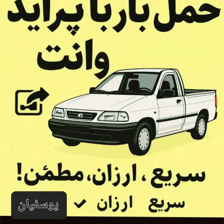 وانت بار پراید|خدمات حمل و نقل|بندر ماهشهر, |دیوار