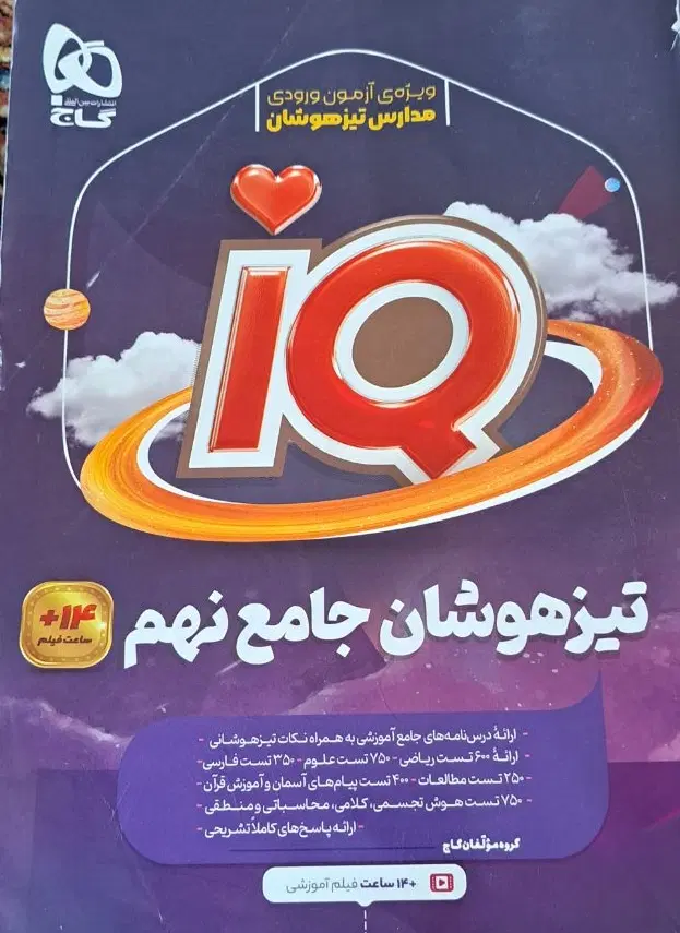ایکیو تیزهوشان جامع نهم|کتاب و مجله آموزشی|تهران, حکیمیه|دیوار