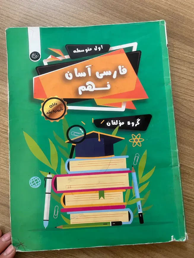 کتاب کار ریاضی هشتم و فارسی اسان نهم|کتاب و مجله آموزشی|تهران, پرستار|دیوار