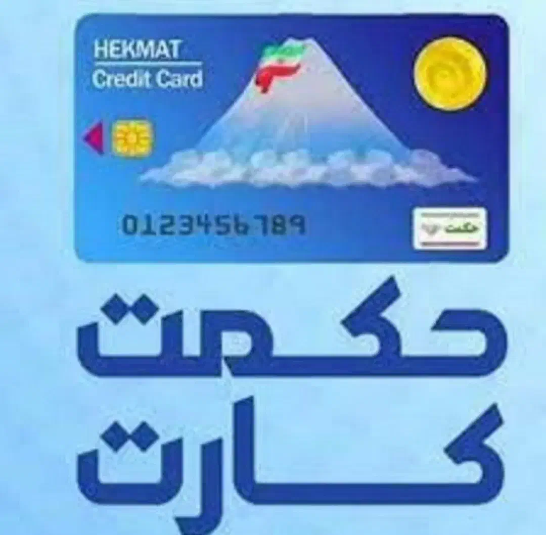 فروش وام حکمت ۱۴۴ میلیون خرید کنید ۱۰۰ پرداخت کنید|کارت هدیه و تخفیف|کرمانشاه, |دیوار