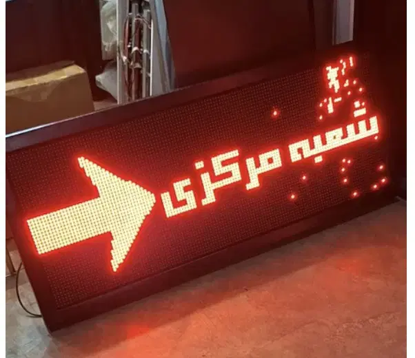 تابلو روان و ال ای دی و ثابت و تلویزیون شهری|فروشگاه و مغازه|تهران, فردوسی|دیوار