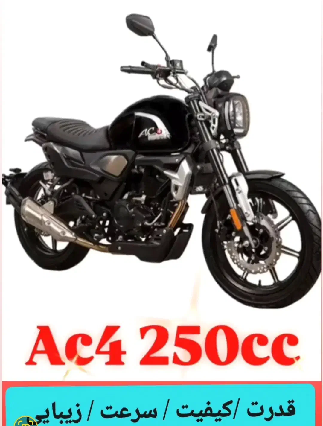 فروش موتورسیکلت Ac4 250 cc بصورت اقساط یکساله|عمده‌فروشی|سیرجان, |دیوار