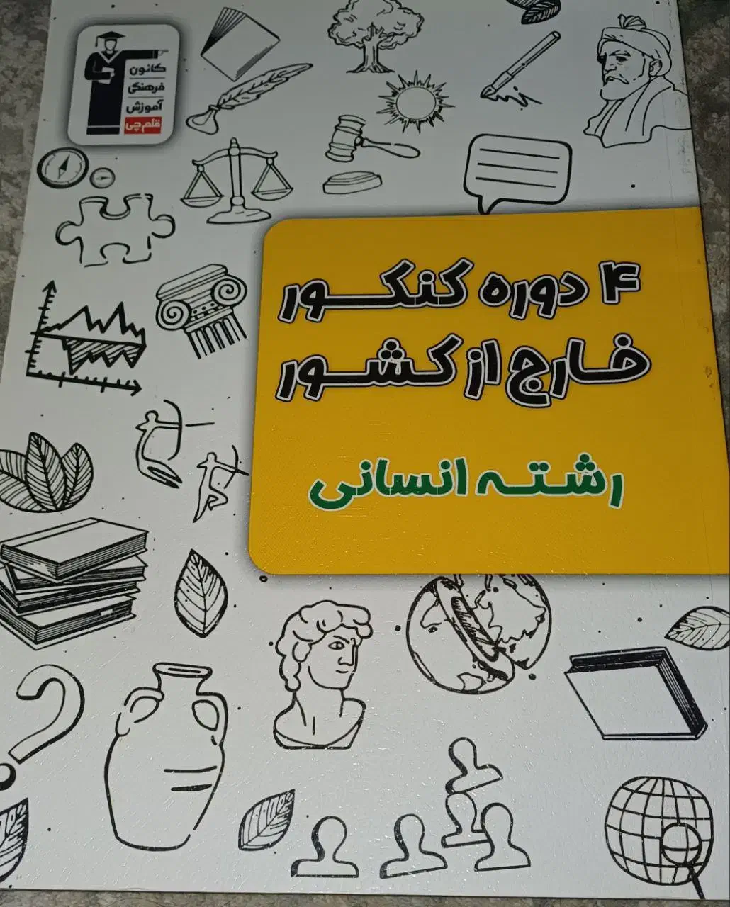 تست کنکور انسانی|کتاب و مجله آموزشی|اهواز, شهرک دانشگاه|دیوار