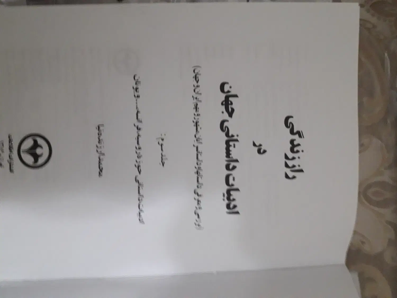 کتاب راز زندگی نویسنده ارزنده نیا|کتاب و مجله آموزشی|تهران, سازمان آب|دیوار