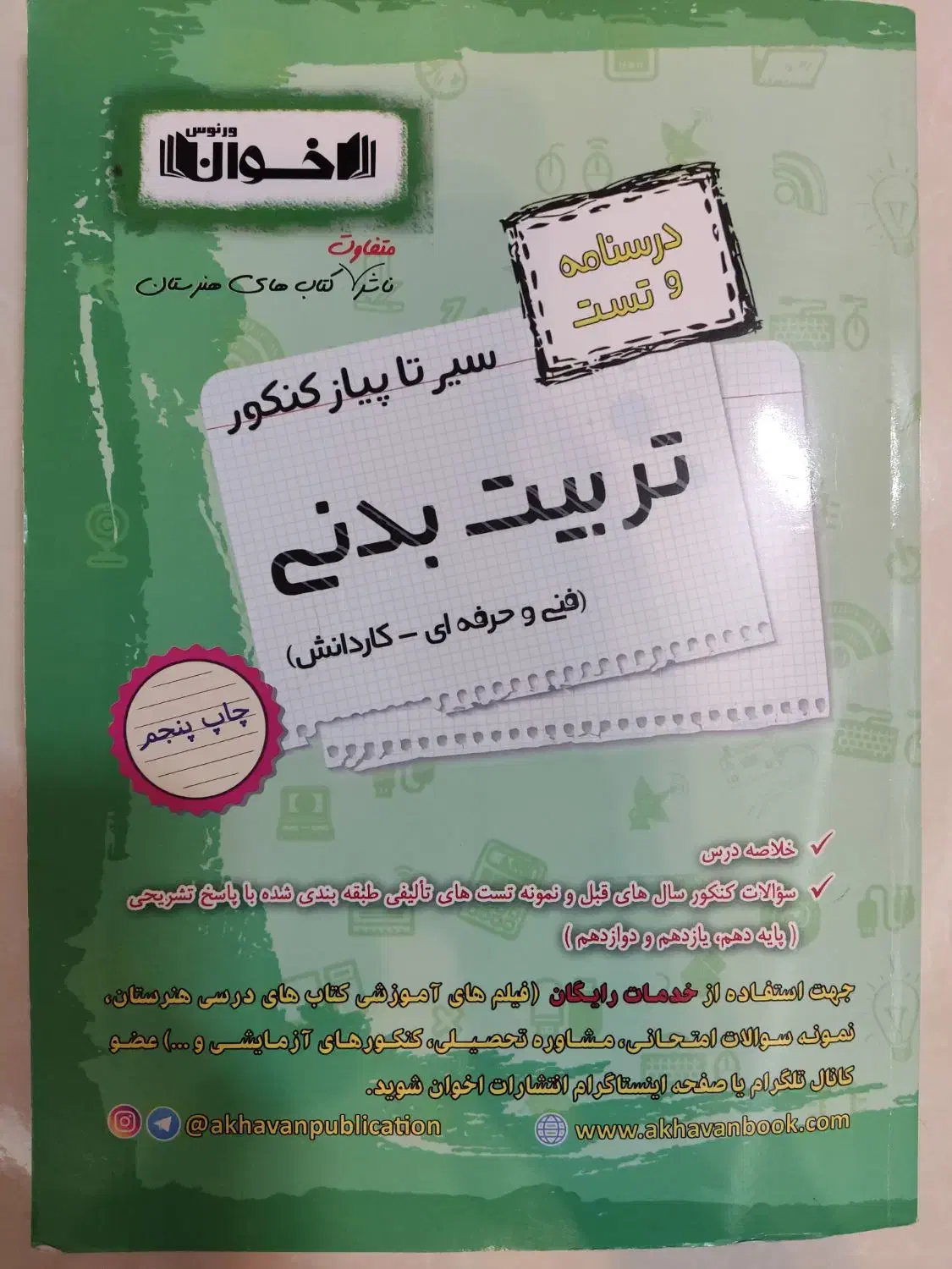 کتاب تستی اخوان، تربیت بدنی|کتاب و مجله آموزشی|مشهد, شاهد (شهرک غرب)|دیوار