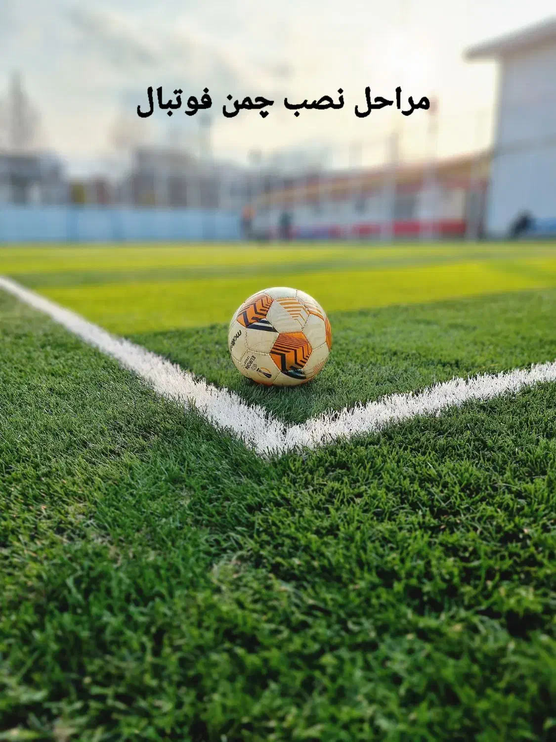 آمل چمن مجری حرفه ای چمن مصنوعی فوتبالی|مصالح و تجهیزات ساختمان|آمل, |دیوار