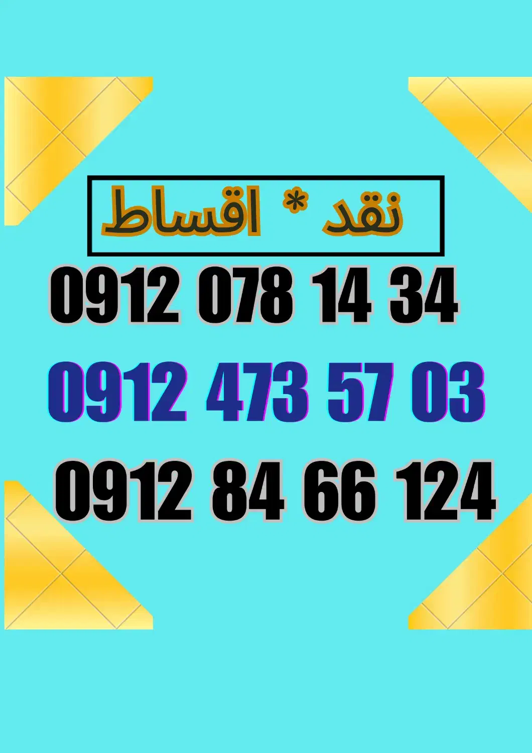 0912.8466.124|سیم‌کارت|همدان, |دیوار