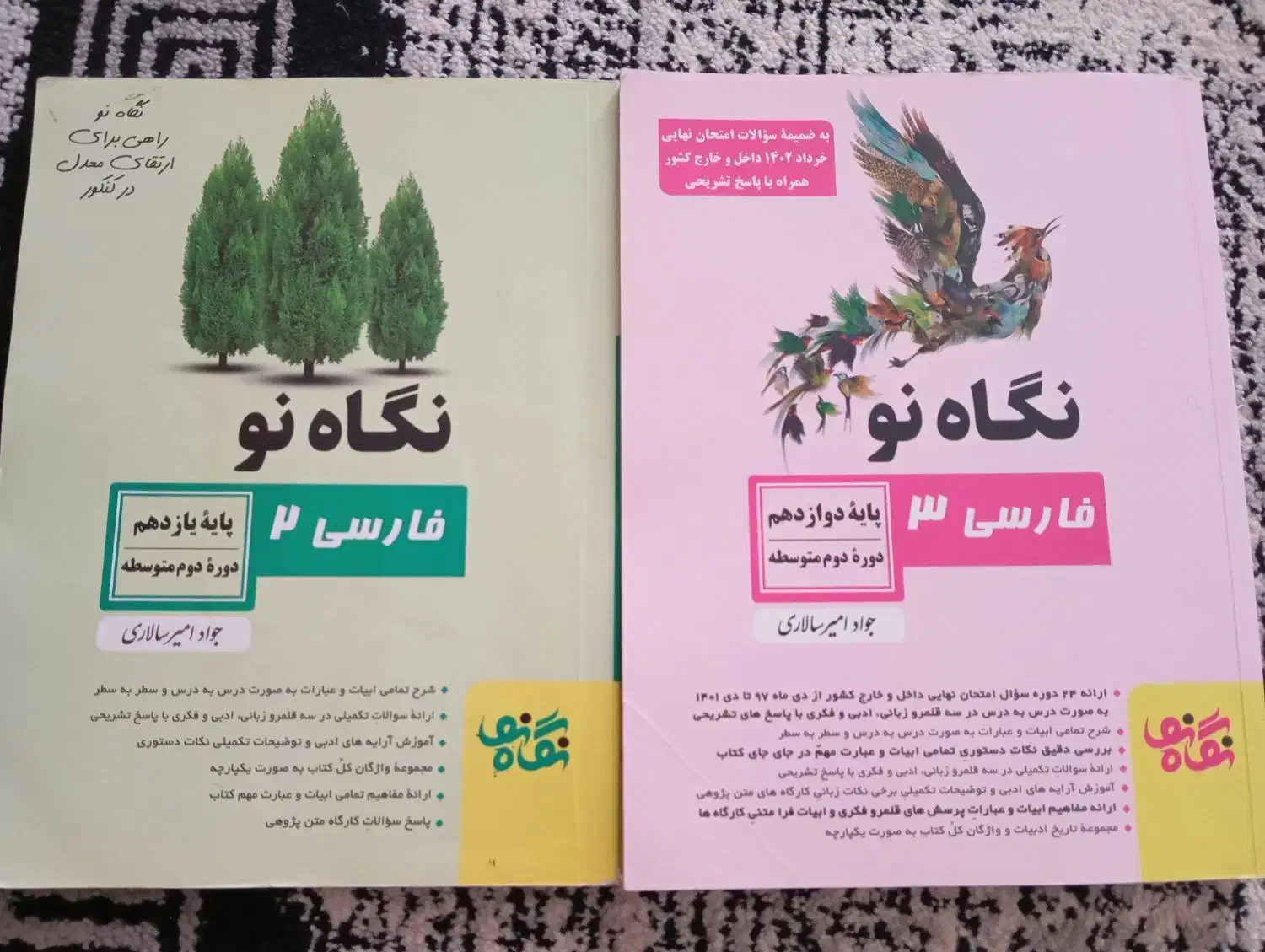کمک آموزشی فارسی نگاه نو یازدهم و دوازدهم|کتاب و مجله آموزشی|شیراز, انجیر|دیوار