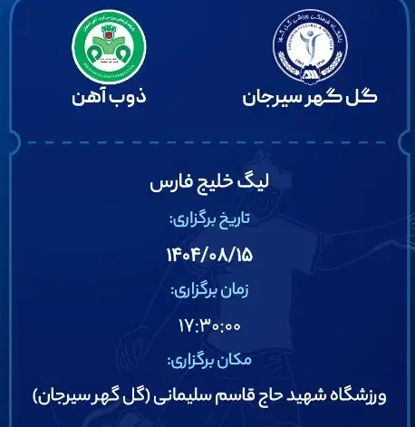 بلیط بازی گل گهر ذوب آهن ((نصف قیمت))|بلیت ورزشی|سیرجان, |دیوار