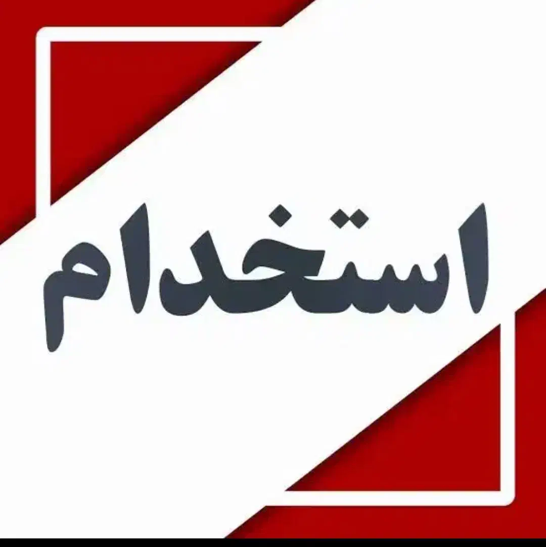 باسلام نگهبان پارکینگ|استخدام سرایداری و نظافت|زابل, |دیوار