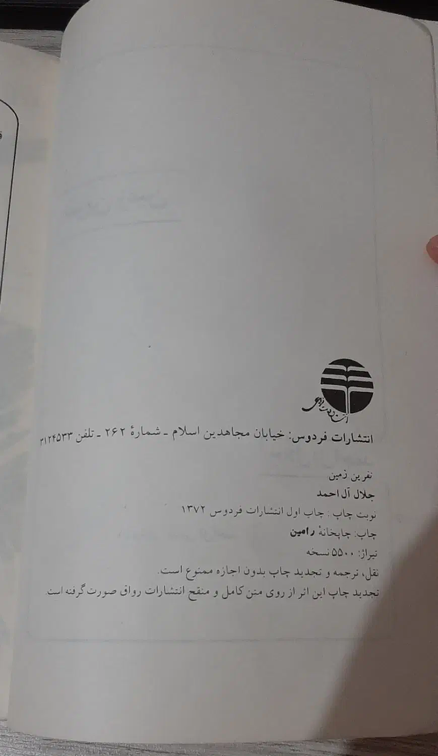 کتاب رمان نفرین زمین جلال آل احمد|کتاب و مجله ادبی|تبریز, |دیوار