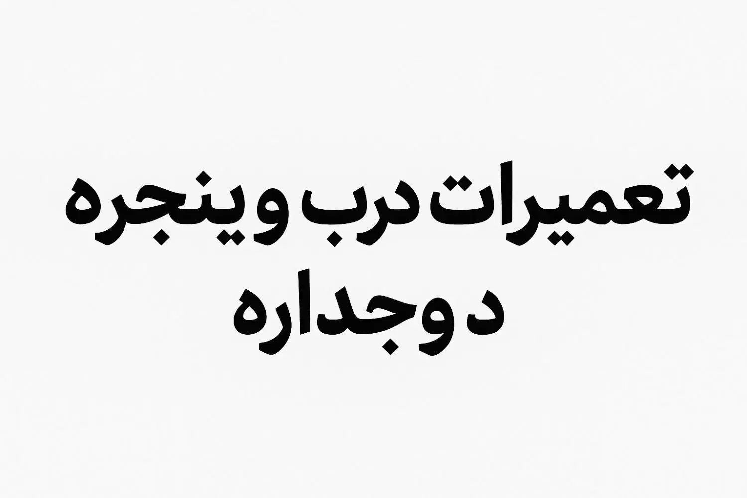 تعمیرات درب و پنجره دوجداره|خدمات پیشه و مهارت|بندر ماهشهر, |دیوار