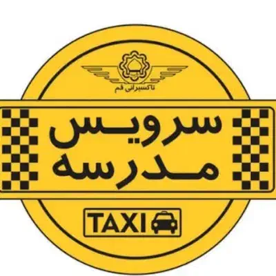 سرویس مدرسه|فعالیت داوطلبانه|اسدآباد, |دیوار