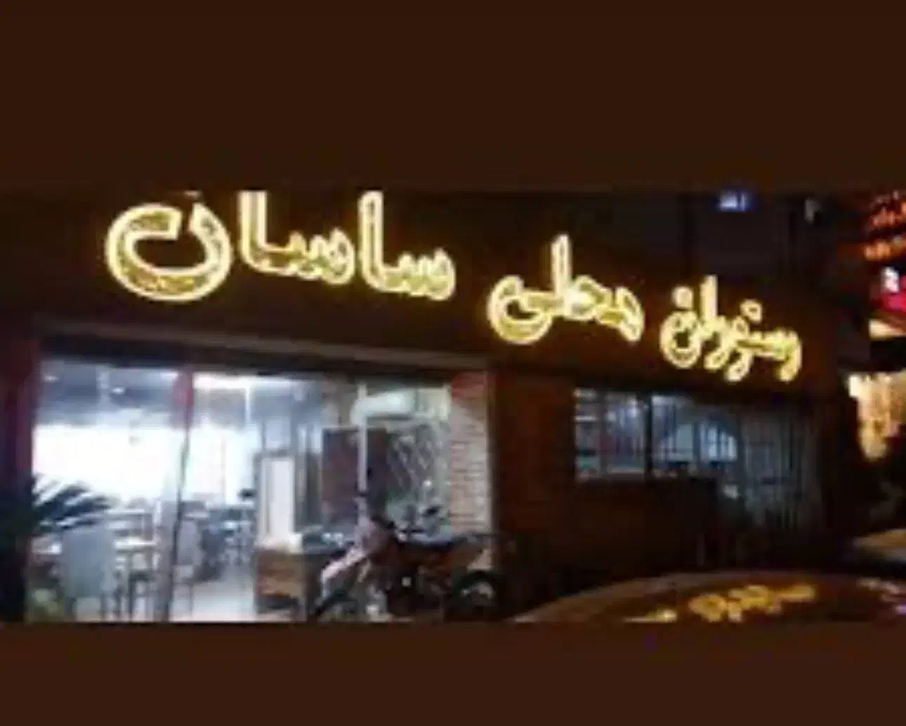 نیازمند نیروی کار در رستوران|استخدام خدمات فروشگاه و رستوران|لاهیجان, گلستان|دیوار