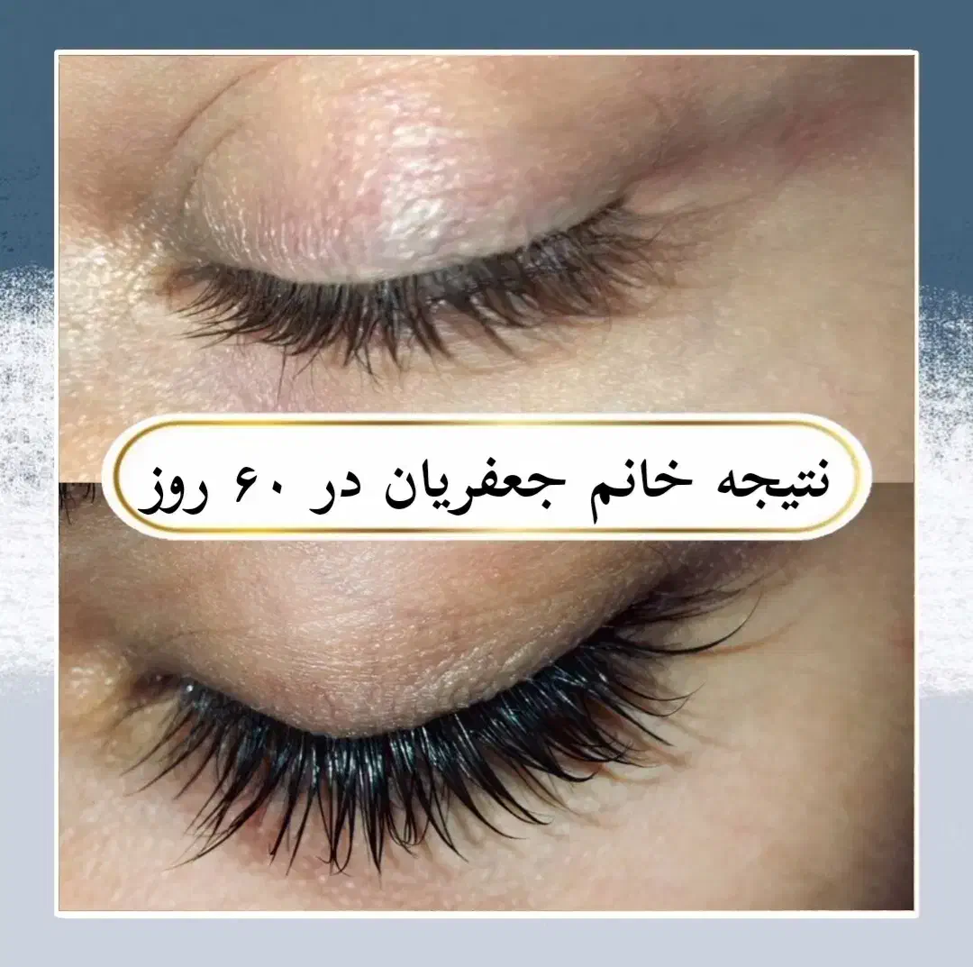 مژه و ابروتو طبیعی و دائمی زیبا کن|آرایشی، بهداشتی، درمانی|کیش, |دیوار