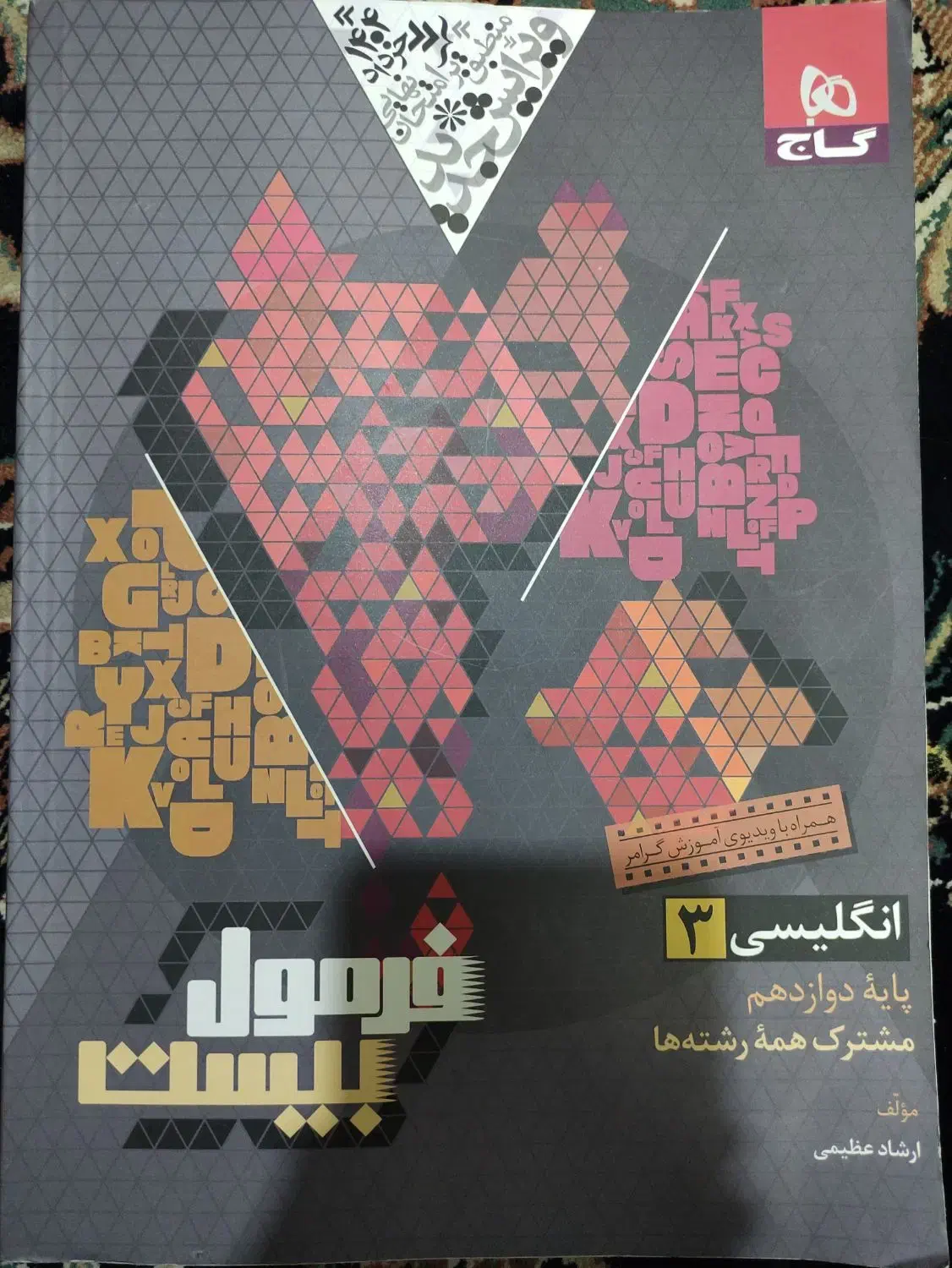 فرمول بیست دوازدهم نهایی ۱۴۰۴|کتاب و مجله آموزشی|قم, بنیاد|دیوار