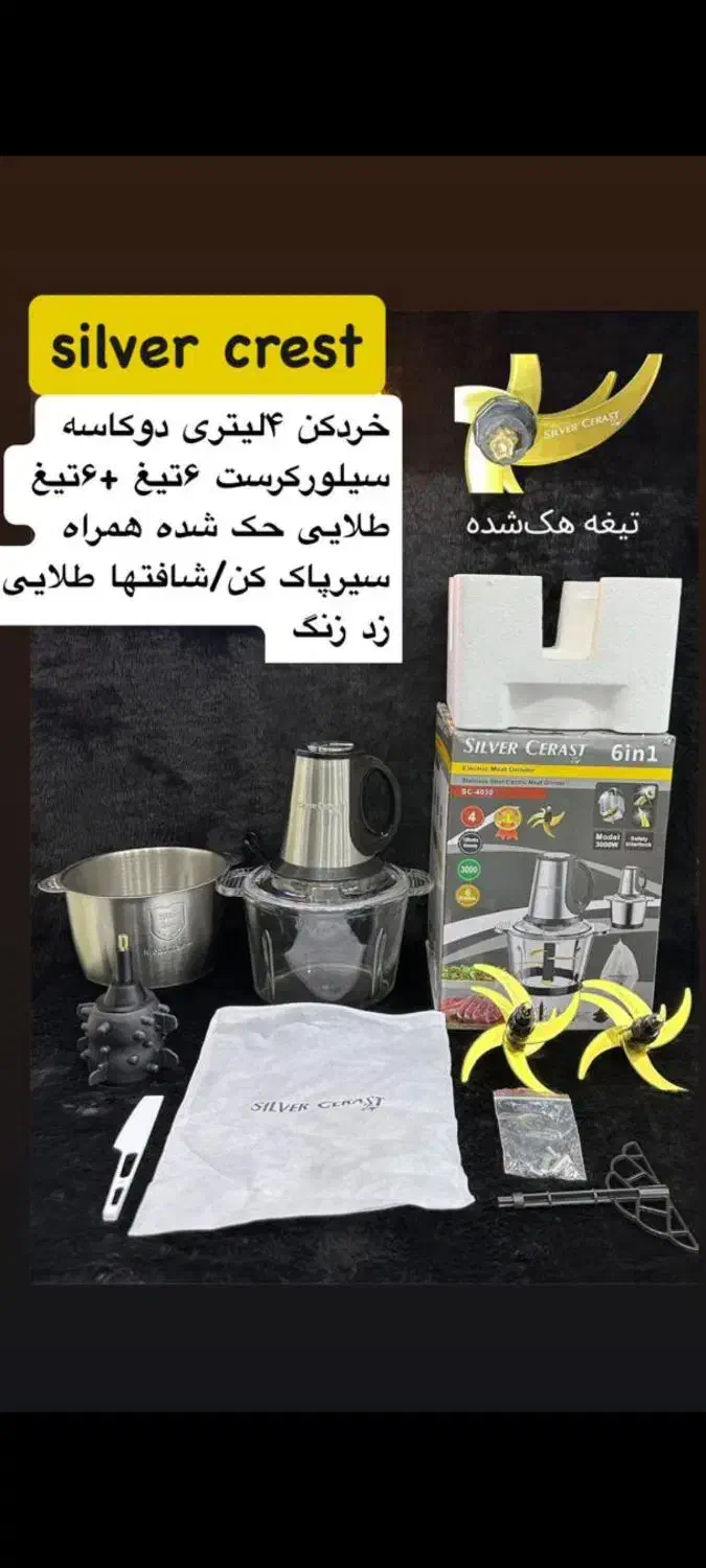 خرد کن سیلور کرست 3/8لیتری 2 کاسه|خردکن، آسیاب، غذاساز|خرم‌آباد, |دیوار