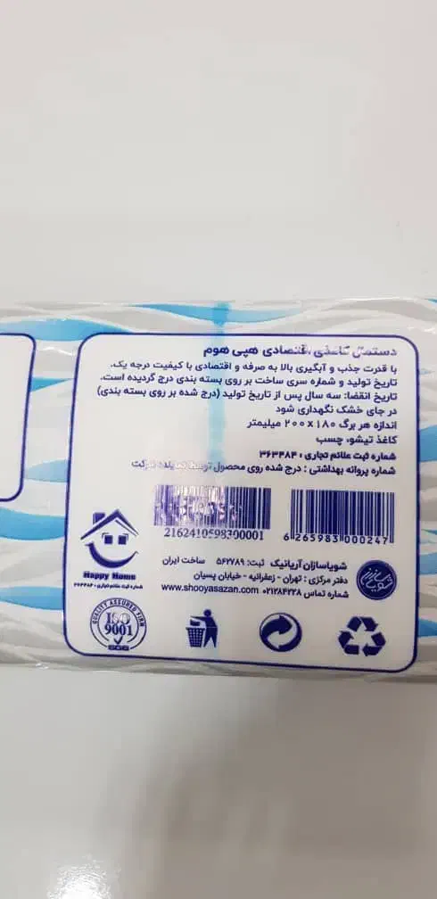 فروش دستمال کاغذی|مواد شوینده و دستمال کاغذی|تهران, نیروی دریایی|دیوار