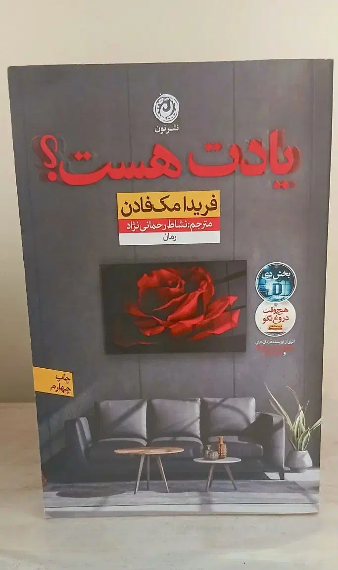 کتاب رمان. یادت هست. اثر فریدا مک فادن|کتاب و مجله ادبی|اراک, |دیوار