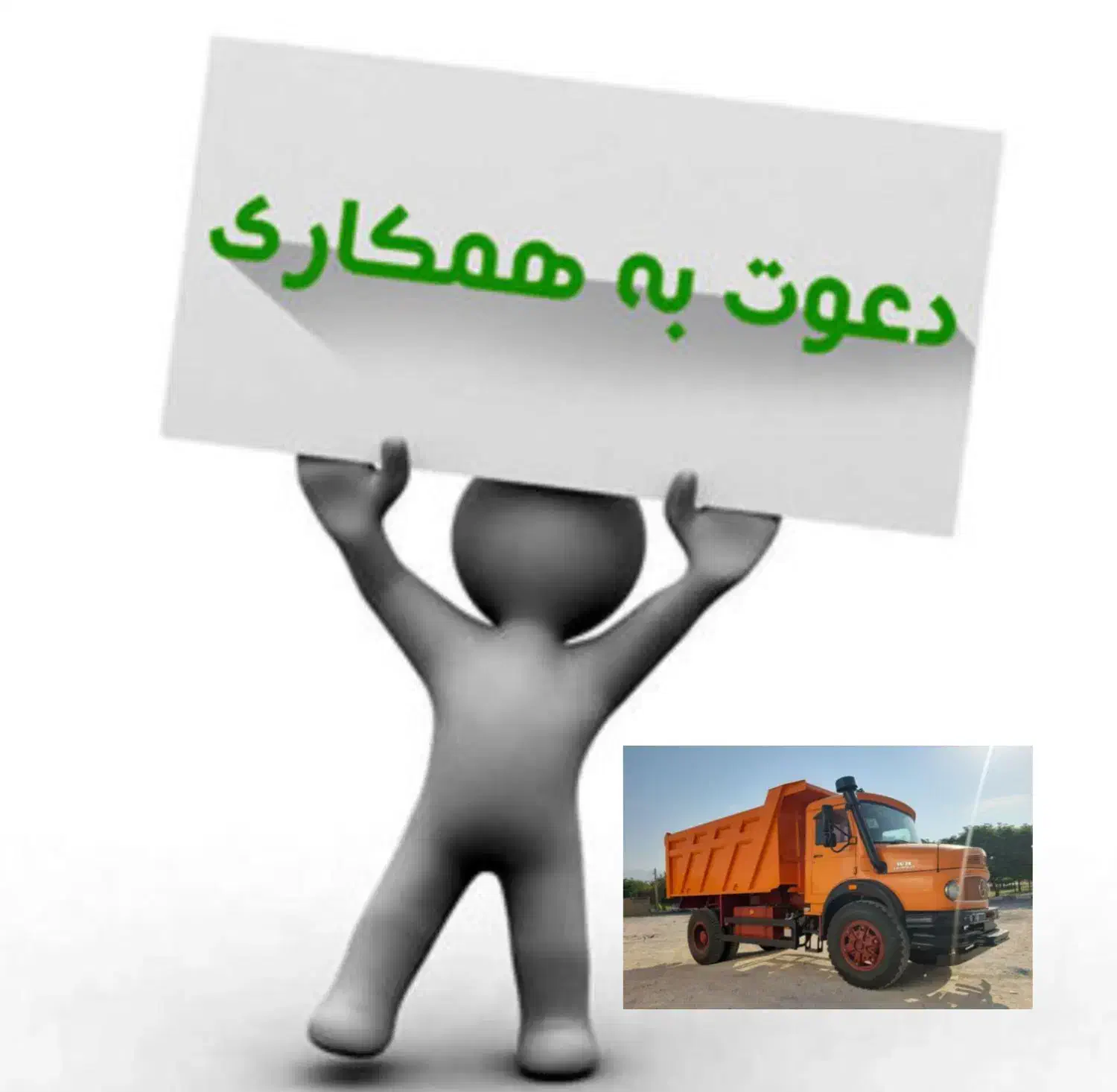 استخدام راننده تک جهت شن شویی|استخدام حمل و نقل|گناباد, |دیوار